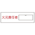 氏名標識 (樹脂タイプ) 30×100×1mm ヨコ 表記:火元責任者 (046009)