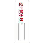 氏名標識 (樹脂タイプ) 100×30×1mm タテ 表記:防火責任者 (046010)