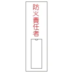 氏名標識 (樹脂タイプ) 100×30×1mm タテ 表記:防火責任者 (046010)