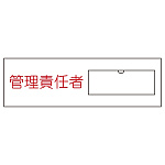 氏名標識 (樹脂タイプ) 30×100×1mm ヨコ 表記:管理責任者 (046017)