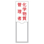 責任者氏名標識 (樹脂タイプ) タテ型 100×30mm 化学物質管理者 (46036)