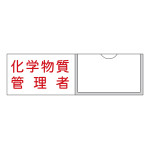 責任者氏名標識 (樹脂タイプ) ヨコ型 30×100mm 化学物質管理者 (46037)