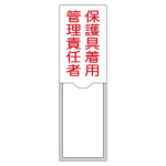 責任者氏名標識 (樹脂タイプ) タテ型 100×30mm 保護具着用管理責任者 (46038)