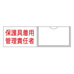 責任者氏名標識 (樹脂タイプ) ヨコ型 30×100mm 保護具着用管理責任者 (46039)