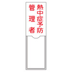 責任者氏名標識 (樹脂タイプ) タテ型 100×30mm 熱中症予防管理者 (46040)