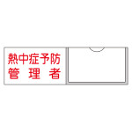 責任者氏名標識 (樹脂タイプ) ヨコ型 30×100mm 熱中症予防管理者 (46041)