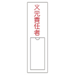 氏名標識 (樹脂タイプ) 150×30×1mm 表記:火元責任者 (046100)