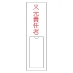 氏名標識 (樹脂タイプ) 150×30×1mm 表記:火元責任者 (046100)