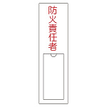 氏名標識 (樹脂タイプ) 150×30×1mm 表記:防火責任者 (046101)