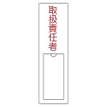 氏名標識 (樹脂タイプ) 150×30×1mm 表記:取扱責任者 (046102)