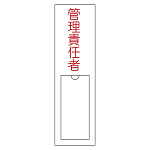 氏名標識 (樹脂タイプ) 150×30×1mm 表記:管理責任者 (046103)