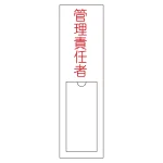 氏名標識 (樹脂タイプ) 150×30×1mm 表記:管理責任者 (046103)