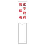 管理者氏名標識 化学物質管理者 名104 (46104)