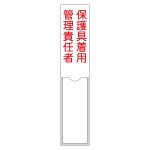 責任者氏名標識 保護具着用管理責任者 名105 (46105)