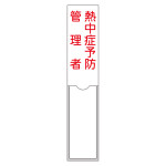 責任者氏名標識 (樹脂タイプ) 150×30mm 熱中症予防管理者 (46106)