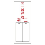 氏名標識 (樹脂タイプ) 無地 150×50×1mm 表記:火元責任者 (046200)