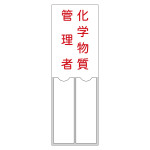 管理者氏名標識 化学物質管理者 名204 (46204)