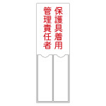 責任者氏名標識 保護具着用管理責任者 名205 (46205)