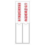 氏名標識 化学物質管理者/保護具着用管理責任者 名206 (46206)