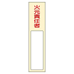 氏名標識 (樹脂タイプ) 170×40×7mm 表記:火元責任者 (046400)