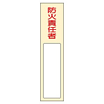 氏名標識 (樹脂タイプ) 170×40×7mm 表記:防火責任者 (046401)