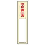 氏名標識 (樹脂タイプ) 170×40×7mm 表記:取扱責任者 (046402)