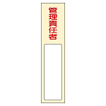 氏名標識 (樹脂タイプ) 170×40×7mm 表記:管理責任者 (046403)