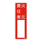 氏名標識 (樹脂タイプ) 300×100×1mm 表記:火元責任者 (046504)