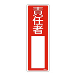 氏名標識 (樹脂タイプ) 300×100×1mm 表記:責任者 (046507)