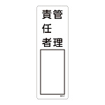 氏名標識 (樹脂タイプ) 300×100×1mm 表記:管理責任者 (046514)
