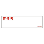 氏名標識 (樹脂タイプ) ヨコ 40×140×1mm 表記:責任者 (046532)