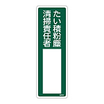 氏名標識 (樹脂タイプ) 300×100×1mm 表記:たい積粉塵 清掃責任者 (046533)