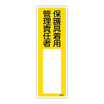 氏名標識 (樹脂タイプ) 300×100×1mm 表記:保護具着用 管理責任者 (046534)