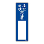 氏名標識 (樹脂タイプ) 300×100×1mm 表記:検査 点検 責任者 (046535)