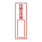 氏名標識 (樹脂タイプ) 300×100×1mm 表記:作業主任者 (046536)