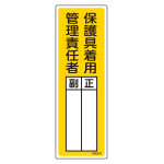 責任者氏名標識 保護具着用管理責任者・正副 名537 (46537)