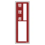 責任者氏名標識 300×100×1mm 表記:管理者 (046605)