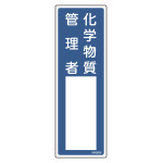 責任者氏名標識 化学物質管理者 名606 (46606)