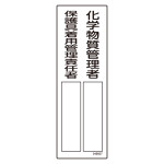 責任者氏名標識 化学物質管理者/保護具着用管理責任者 名607 (46607)