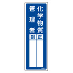 責任者氏名標識 化学物質管理者・正副 名608 (46608)