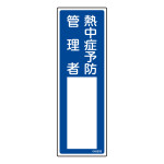 責任者氏名標識 熱中症予防管理者 名609 (46609)