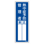 責任者氏名標識 熱中症予防管理者・正副 名610 (46610)
