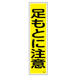 短冊型ステッカー標識 縦型 10枚1組 足もとに注意 (47022)
