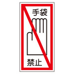 イラストステッカー標識 貼40・41 100×50mm (47040)
