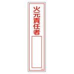 短冊型ステッカー標識 縦型 10枚1組 火元責任者 (47052)