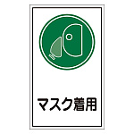 オレフィンステッカー標識 200×120mm 10枚1組 表示:マスク着用 (047070)