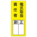 氏名標識 (ステッカータイプ) 200×80mm 10枚入 表記:電気取扱責任者 (047073)