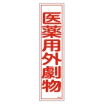 安全標識 短冊型ステッカー 縦型 10枚1組 医薬用外劇物 (47102)