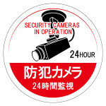 防犯カメラステッカー 24時間監視 5枚1組 φ100mm (47126)