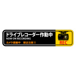 ドライブレコーダー作動中ステッカー 2枚1組 強粘着・再はく離 35×150mm (47128)